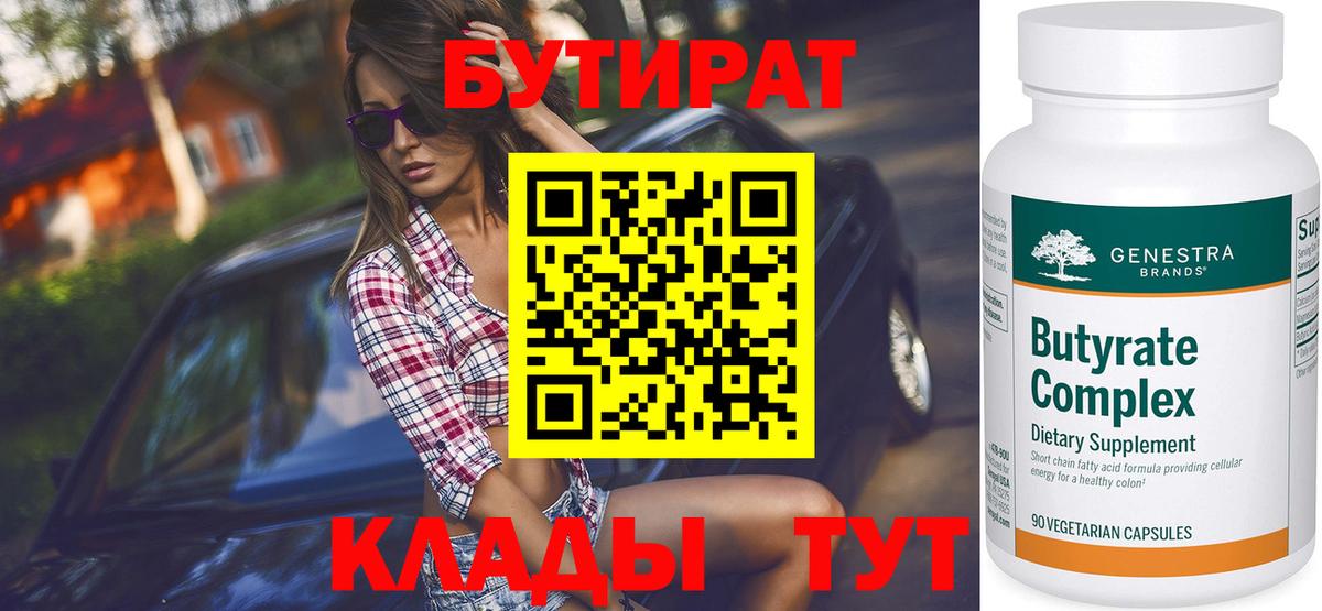 БУТИРАТ  Бутират 1.4BDO  Вход с VPN  Кизляр 